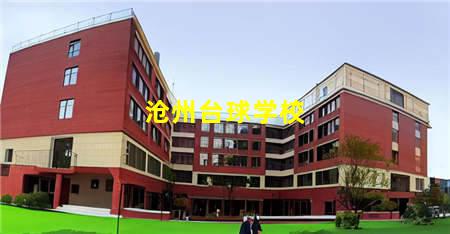 沧州台球学校