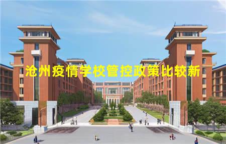沧州疫情学校管控政策比较新