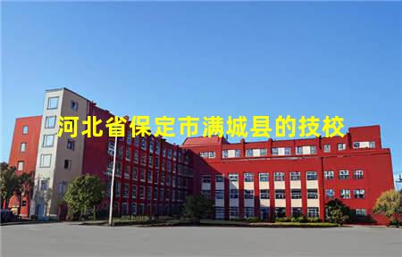 河北省保定市满城县的技校