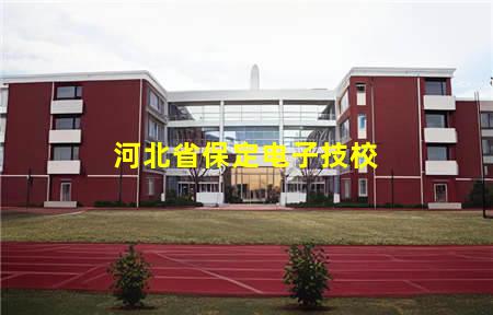 河北省保定电子技校