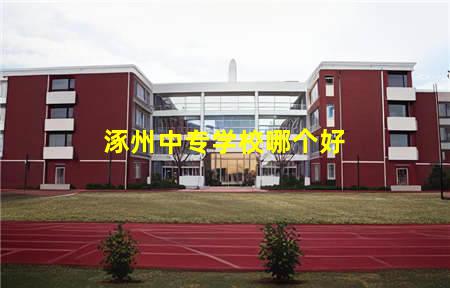 涿州中专学校哪个好